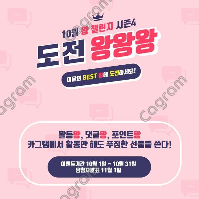 10월 도전 왕왕왕 이벤트