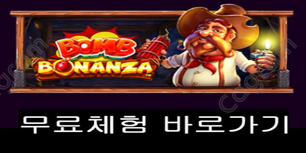 [프라그마틱] 밤 보난자 (Bomb Bonanza)