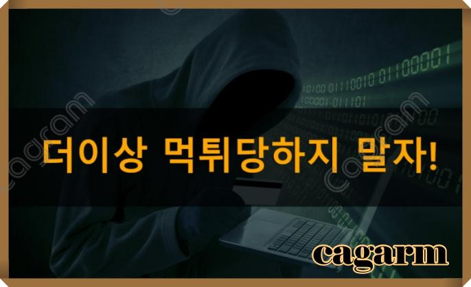 더이상 먹튀당하지 말자! 카그램 더이상 먹튀당하지 말자! 카그램