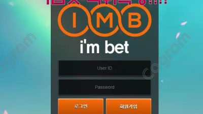 양방 배팅 탈퇴 처리 - 아임벳 IMB-999.COM 먹튀확정