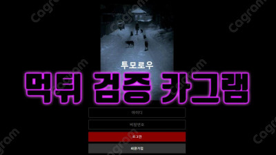 스포츠다폴더, 미니게임 유저들 고액당첨되면 바로 아이디탈퇴 투모로우 TOMO-99.COM 먹튀확정