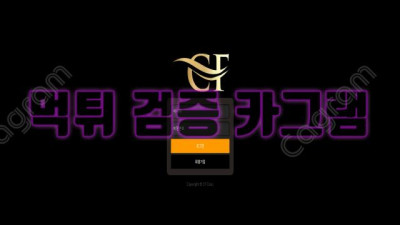먹튀로 CF찍은 CF 먹튀 검증 CF-1988.COM 먹튀확정