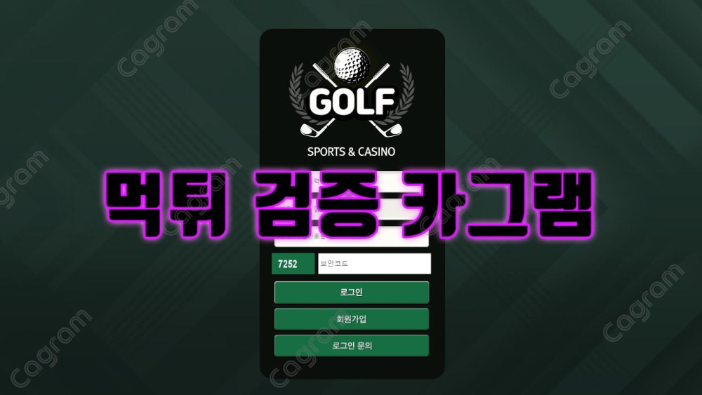 악질행위 서슴치 않으며 먹튀행각 벌이는 골프 먹튀수법