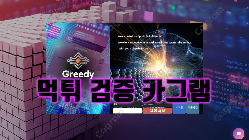 당첨금 환전하면 양방작업 베팅으로 몰아세우는 그리디 먹튀수법