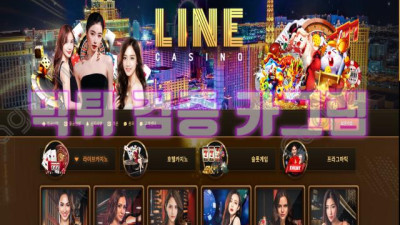 너는 어디 라인이야? 응! 나는 먹튀 라인이야~ 라인카지노 먹튀 검증 LINE-777.COM 먹튀확정