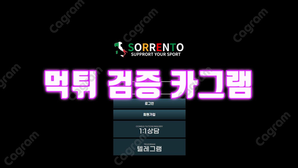 스포츠경기 승부봐서 당첨되니까 원금만 돌려주는 악질사이트 소렌토 먹튀수법