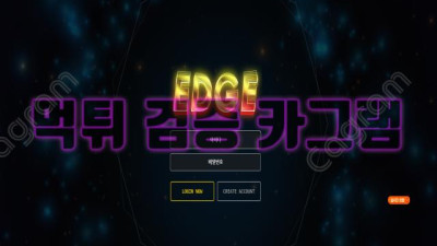 모서리로 대굴빡을 찍어벌라 엣지 먹튀 신고 EDGE-777.COM 먹튀확정