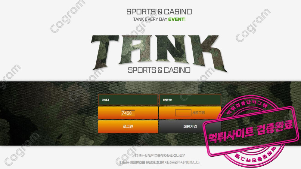 매일 이벤트로 유저들을 현혹시킨 다음에 무작정 먹튀해버리는 탱크 먹튀수법