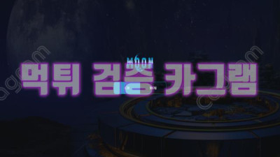 달나라 가려고 먹튀한거야? 문 먹튀 검증 MOON-7777.COM 먹튀확정