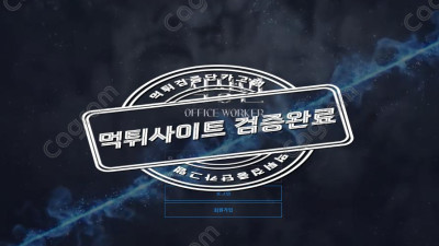 직장인의 월급 루팡 직장인 먹튀확정 OW-V1.COM