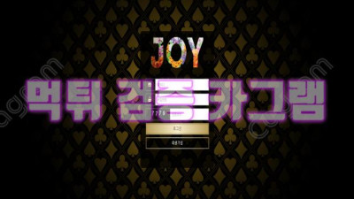 먹튀하니까 졸라 째지지? 조이 먹튀 검증 JY-11.COM 먹튀확정