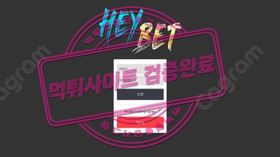 HEY~~ I'M 먹튀에요 헤이벳 먹튀 신고 HEY-111.COM 먹튀확정