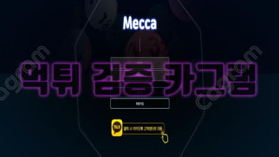 먹튀의 메카 확정! 메카 먹튀 신고 MCA-AA.COM 먹튀확정